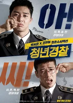 青年警察：午夜跑者