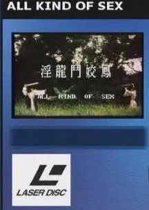 淫龙斗娇凤