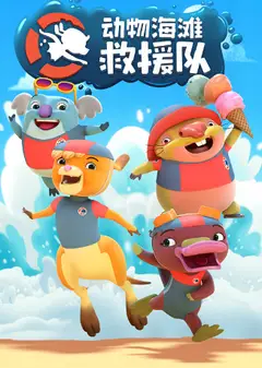 动物海滩救援队