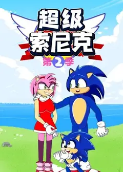 超级索尼克第二季