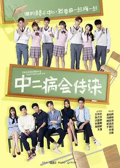 中二病会传染 番外篇