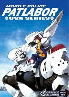 机动警察 初期OVA