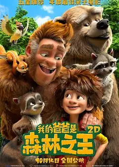 我的爸爸是森林之王 （国语版）