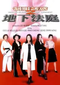 制服诱惑2地下法庭