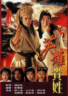 英雄贵姓国语