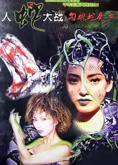 勾魂蛇魔女