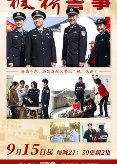 枫桥警事