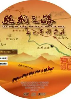 丝绸之路上的黄河古渡