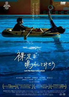 赤脚鸣声