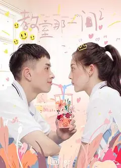 教室的那一间第三季
