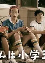 小直是小学五年级生