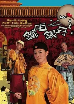 铁咀银牙国语