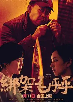 绑架毛乎乎