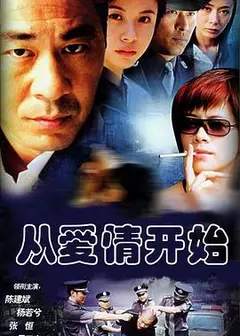 从爱情开始
