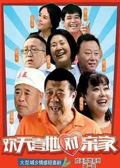 欢天喜地对亲家