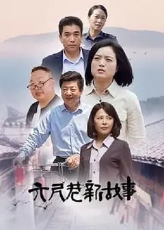 六尺巷新故事