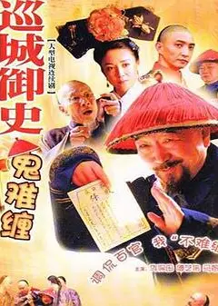 巡城御史鬼难缠