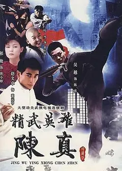 精武英雄陈真