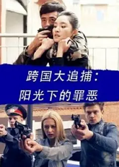 跨国大追捕：阳光下的罪恶