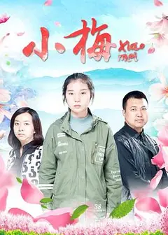 小梅