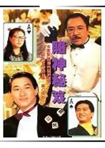 镭射剧场之赌神秘笈国语