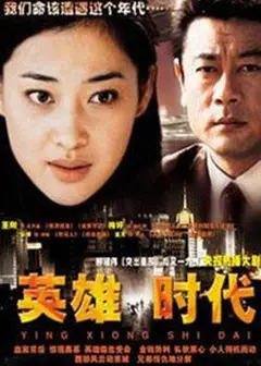 英雄时代2003