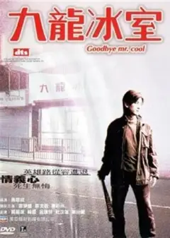古惑仔7九龙冰室