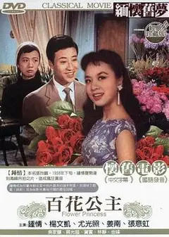百花公主