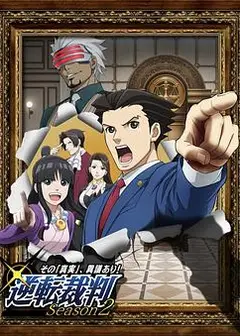 逆转裁判 〜对这个“真实”，有异议！〜 第二季