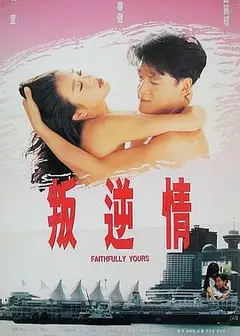 叛逆情缘