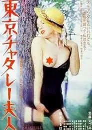 东京的澪夫人