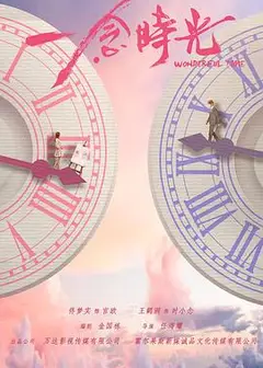 一念时光
