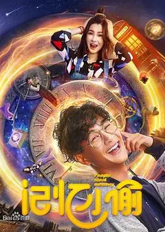 记忆小偷