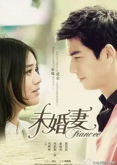 未婚妻
