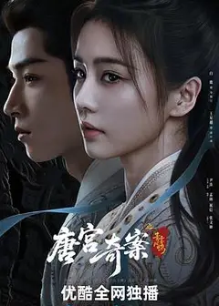 唐宫奇案之青雾风鸣