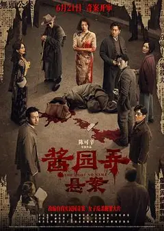 酱园弄·悬案