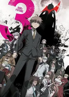 弹丸论破3 -The End of 希望之峰学园- 未来篇