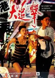 省港大追击