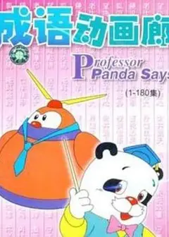 成语动画廊