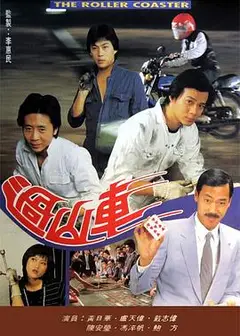过山车粤语