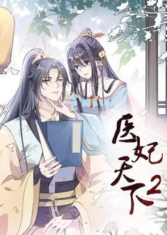 医妃天下第二季