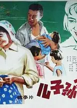 儿子、孙子和种子