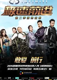 极速前进第二季