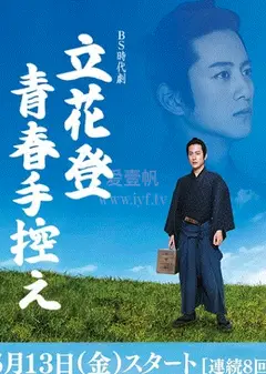 立花登青春备忘录