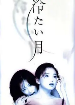 冷月