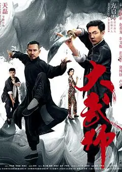 大武师