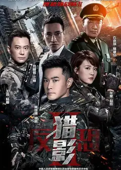 反恐特战队之猎影