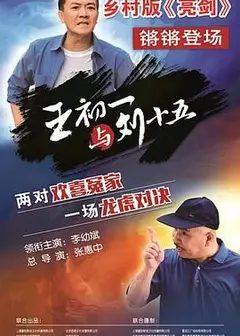 王初一与刘十五