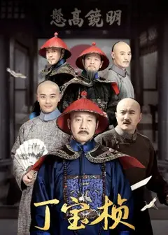 丁宝桢