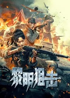 黎明狙击